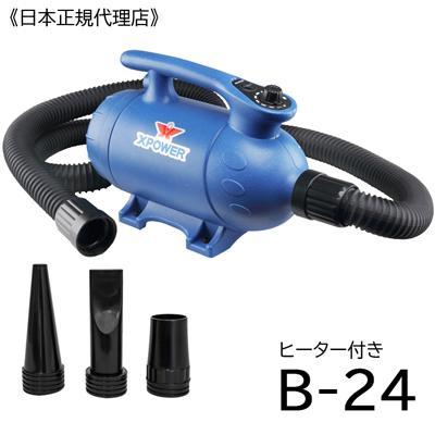 ペットブロアー X-POWER B-24 ヒーター付