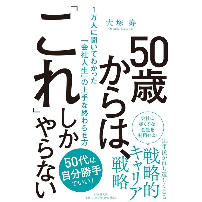 50歳からは, これ しかやらない 1万人に聞いてわかった 会社人生 の上手な終わらせ方