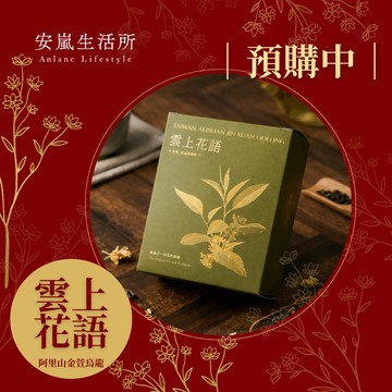 【預購商品🧨】拾光茶語系列｜一杯好茶，心意相隨｜雲上花語．台灣阿里山金萱烏龍（輕焙）．盒裝