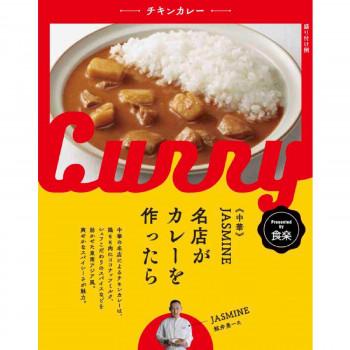 （代引不可）JASMIN鯨井シェフ監修　名店がカレーを作ったら　JASMINEチキンカレー　10食セット