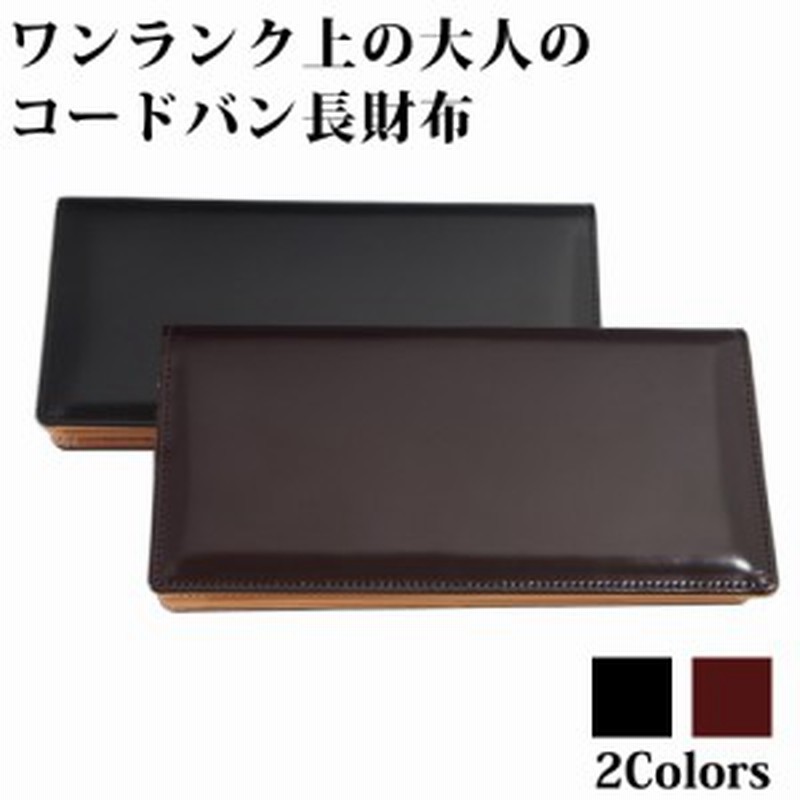 馬革 コードバン 長財布 メンズ 財布 ブラック ブラウン 高品質 日本製 通販 Lineポイント最大1 0 Get Lineショッピング