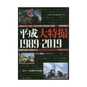 別冊映画秘宝 平成大特撮 1989-2019