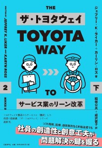 ザ・トヨタウェイ サービス業のリーン改革 下 ジェフリー・Ｋ・ライカー カーリン・ロス 稲垣公夫