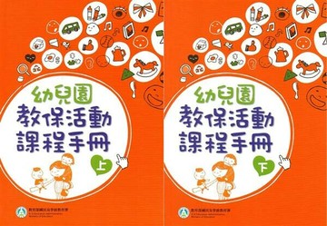 幼兒園教保活動課程手冊(上下合售)2版 (2版) 幸曼玲等 2024 教育部國民及學前教育署