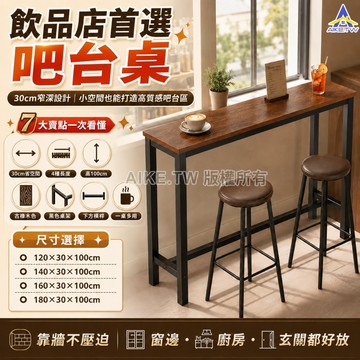 【開店必備】AIKE 吧檯桌 餐桌 吧台桌 長條桌 窄長桌 高腳桌 餐桌椅 吧檯椅 復古實木 長條吧臺桌 家用咖啡廳桌子