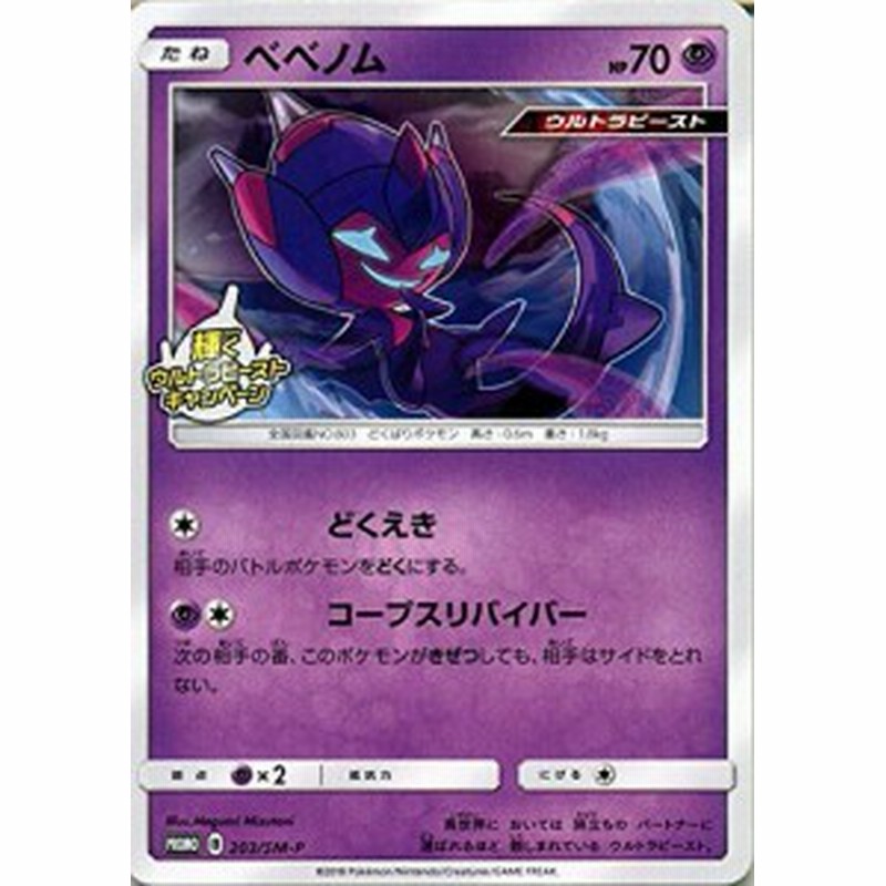 ポケモンカードゲームsm ベベノム Pr 輝くウルトラビーストキャンペーン 中古品 通販 Lineポイント最大1 0 Get Lineショッピング