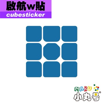 小丸號方塊屋【Cubesticker】啟航w專用貼