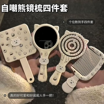⚡臺灣出貨⚡新款可愛自嘲熊鏡梳套裝學生便攜式宿舍高顏值蓬鬆耐用鏡梳四件套
