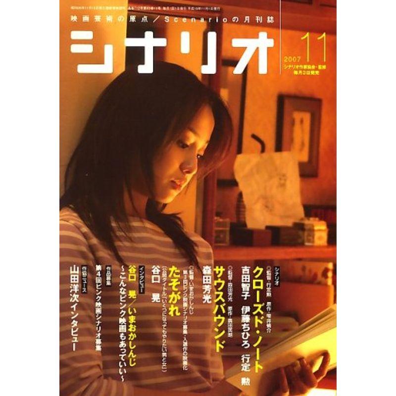 シナリオ 2007年 11月号 雑誌