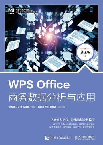 【電子書】WPS Office商务数据分析与应用（慕课版）