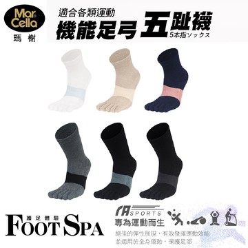 瑪榭機能足弓五趾長襪-多色多尺寸任選