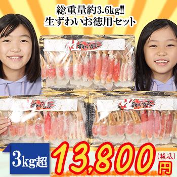 生ずわいお徳用セット 3kg超（総重量約3.6kg）