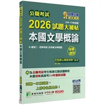 <全新>大碩教育出版【公職考試2026試題大補帖【本國文學概論(含本國文學概要)】(106~114年試題)(申論題型)】(2025年11月)(CK5103)