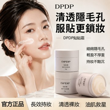 🚀隔日到貨🔥DPDP貼貼霜 保濕控油妝前乳 幹皮油皮 水潤貼膚 隔離霜 滋潤服帖不卡粉 底妝神器 亮白清爽控油 貼貼霜