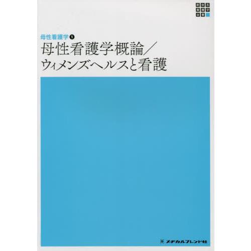 母性看護学概論 ウィメンズヘルスと看護