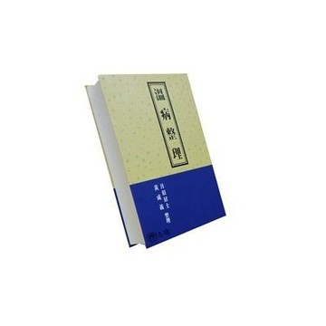 【志遠】▹正版新書◃ 溫病整理 黃成義(月眉居士)整理