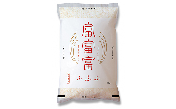 富山 米 15kg (5kg×3袋) 富富富 ふふふ こめ コメ お米 おこめ 白米 精米