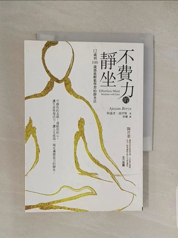 【書寶二手書T1／宗教_Q7R】不費力的靜坐-12歲到100歲都能輕鬆_阿嘉彥‧波伊斯