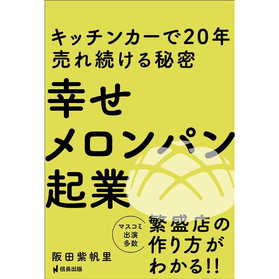 幸せメロンパン起業 キッチンカーで20年売れ続ける秘密