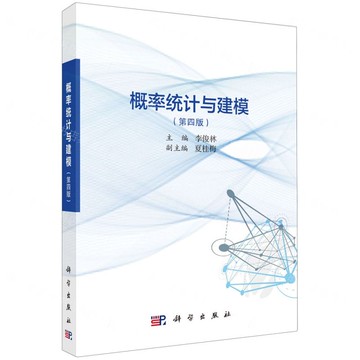 概率統計與建模(第4版)丨天龍圖書簡體字專賣店丨9787030807809 (tl2515)