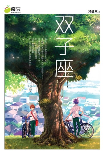 【電子書】魔豆流行文学 05：双子座 （简体版）