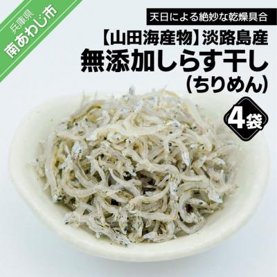 ふるさと納税 南あわじ市 淡路島産 無添加、しらす干し(ちりめん)60g×4袋入り