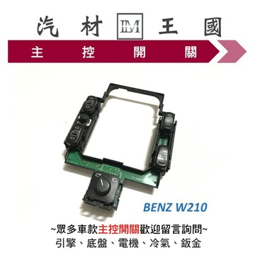 【LM汽材王國】 主控開關 BENZ W210 電動窗開關 升降機開關 昇降機開關 電動 賓士