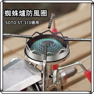 隔日到貨【享峰格✨必備防風配件】蜘蛛爐防風圈 不銹鋼防風圈 SOTO ST-310 擋風板 登山爐 防風環 蜘蛛爐 露營