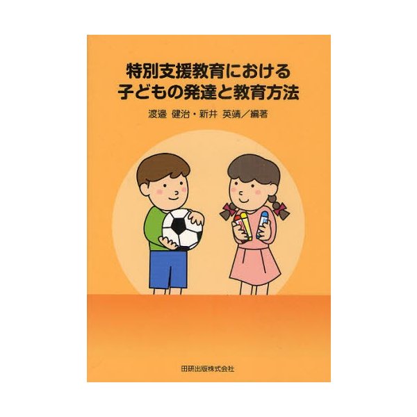 特別支援教育における子どもの発達と教育方法