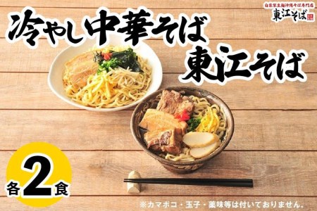 東江そば（２食） 冷やし中華そば（２食）セット