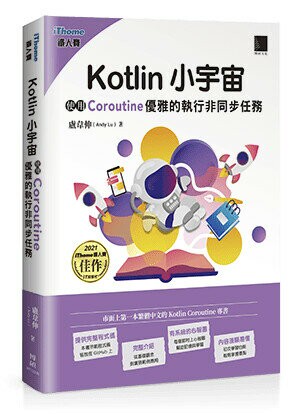 Kotlin 小宇宙：使用 Coroutine 優雅的執行非同步任務(iThome鐵人賽系列書) 1/e 盧韋伸 (Andy Lu) 2023 博碩