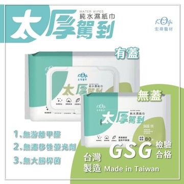 宏瑋濕紙巾 純水濕紙巾 太厚駕到『宏瑋醫材』SGS檢驗合格 濕巾 擦拭紙巾 單片濕紙巾 純水溼紙巾 擦臉紙巾