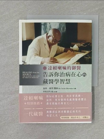 【書寶二手書T1／養生_Q99】達賴喇嘛的御醫，告訴你治病在心的藏醫學智慧！_益西．東登醫師,  艾倫．華勒士, 普賢法譯小組