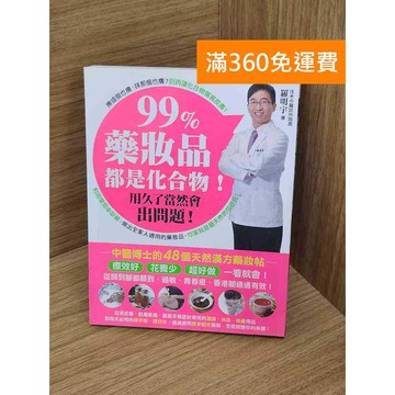 【雷根360免運】【送贈品】99%藥妝品都是化合物! 用久了當然會出問題!   #九成新【P-E3322】