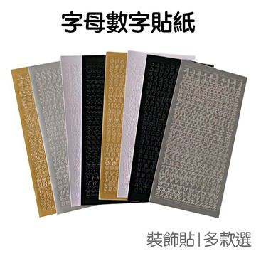 數字 大小寫 英文字母 燙金 燙銀 貼紙 手帳裝飾貼紙 封口貼 迷你 貼紙 咕卡 咕盤【JC4540】《Jami》