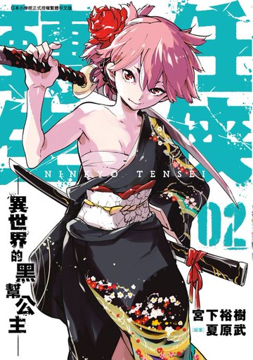 【電子書】任俠轉生─異世界的黑幫公主─(02)