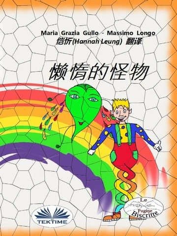 【電子書】懶惰的怪物