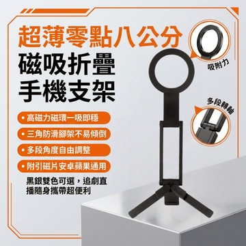 🔥台灣現貨🔥 支架 磁吸款 超薄 0.8cm 可折疊磁吸手機支架 強磁吸附 不滑落 口袋便攜 追劇直播 網課會議 專用款