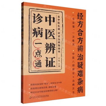 中醫辨證診病一點通丨天龍圖書簡體字專賣店丨9787571926359 (tl2508)