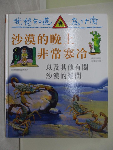 【書寶二手書T1／少年童書_ZFV】我想知道為什麼28:沙漠的晚上非常寒冷_傑奇‧蓋夫