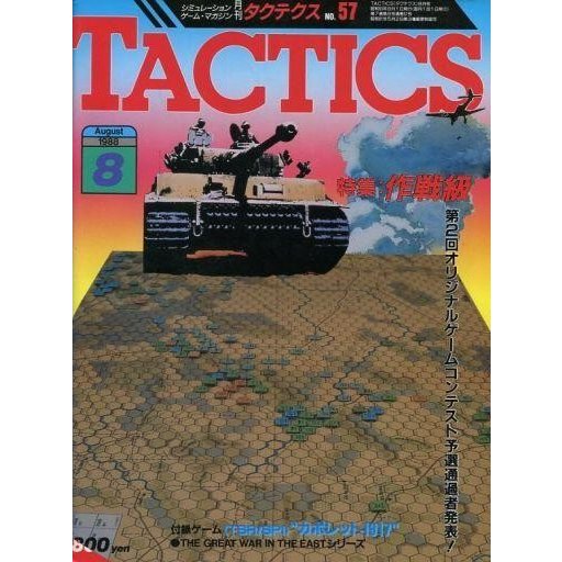 中古TACTICS 付録付)TACTICS 1988年8月号 No.57 タクテクス