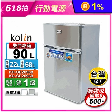 【歌林】一級能效90L雙門小冰箱(KR-SE20968 KR-SE20969)