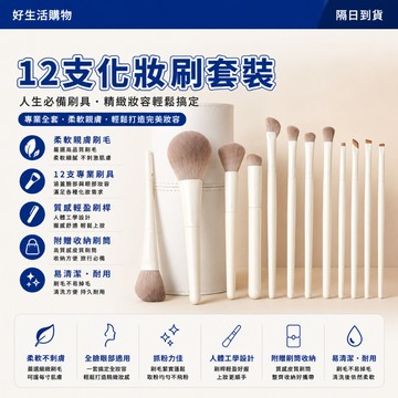 隔日達 免運費 白色化妝刷套裝 12隻裝 刷具組 腮紅修容散粉刷 點彩刷 腮紅刷 高光刷 修容刷 化妝刷 眼影刷 刀鋒刷