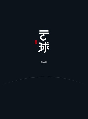 【電子書】云球（第三部）