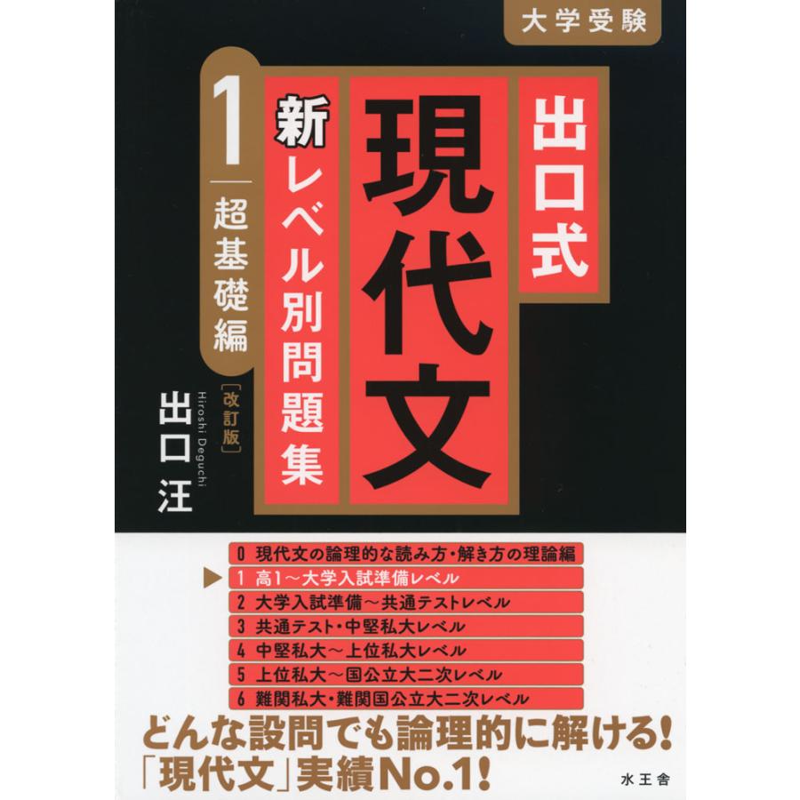 出口式 現代文 新レベル別問題集1 超基礎編改訂版