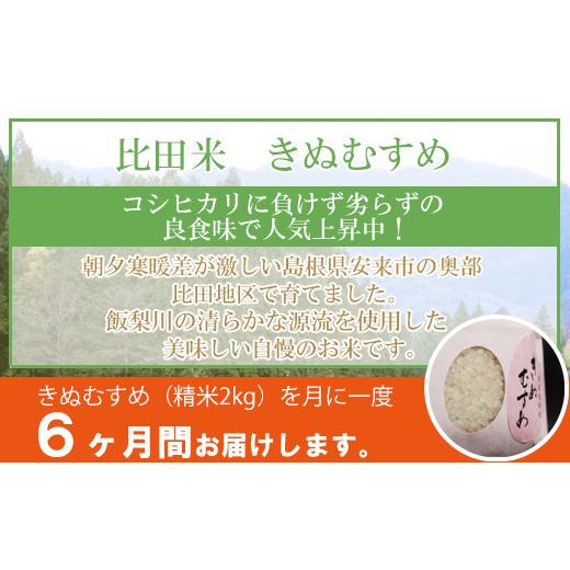 ふるさと納税 島根県 安来市 比田米 きぬむすめ 2kg×6ヶ月 定期便（毎月）令和5年産