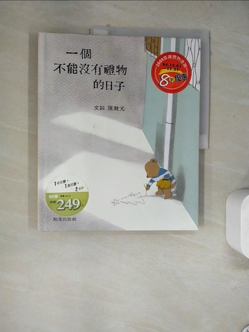 【書寶二手書T2／少年童書_TV3】一個不能沒有禮物的日子_陳致元
