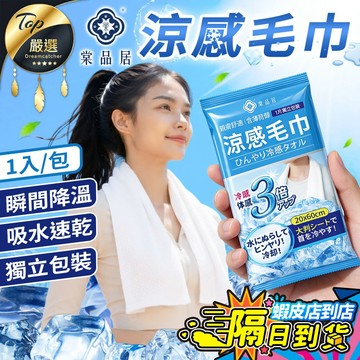【冷感3倍🔥獨立包裝】棠品居 涼感毛巾 現貨 免運費 毛巾 冰涼巾 涼感巾 運動毛巾 涼感領巾 吸汗毛巾 健身毛巾拋棄式