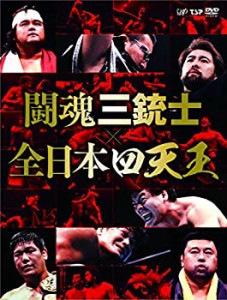 (中古品)闘魂三銃士×全日本四天王 DVD-BOX