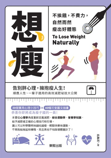 想瘦：不挨餓，不費力，自然而然瘦出好體態[二手書_近全新]